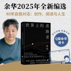 余华亲笔签名寄语印签版 世界上的迷路者 三个不同的寄语，随机发货，赠透卡