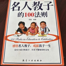 名人教子的100法则