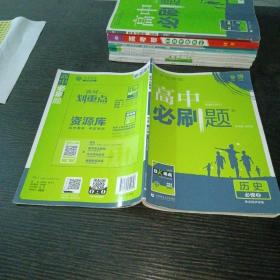 理想树 2018新版 高中必刷题 历史 必修2 考点同步训练 适用于人民、岳麓、北师版教材