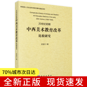 20世纪初期中西美术教育改革比较研究