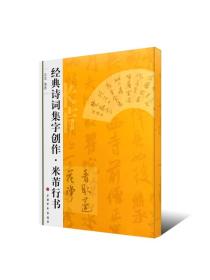 经典诗词集字创作：米芾行书