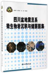 四川盆地震旦系微生物岩沉积与储层图集/碳酸盐岩油气勘探系列