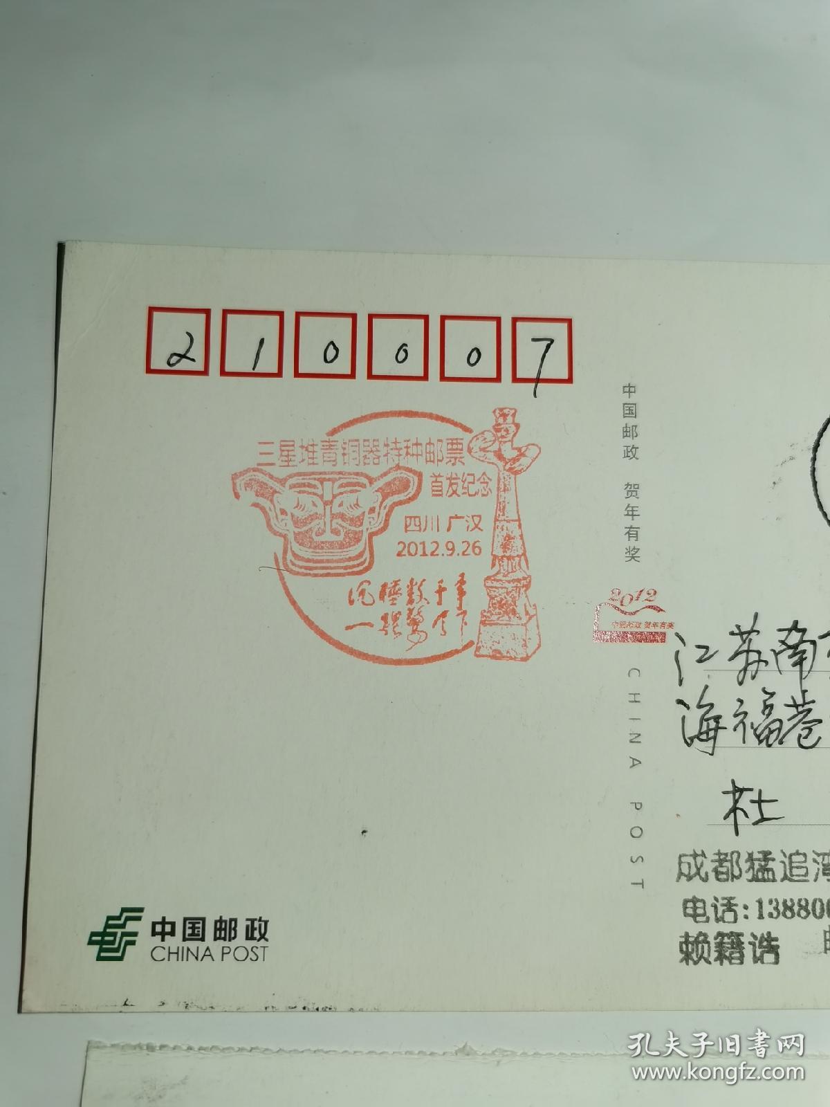 老实寄邮资明信片-----《盖“三星堆青铜器特种邮票首发”，三星堆青铜器纪念戳，2张合售！2012年》！