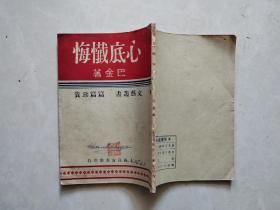 1947年新版 巴金：心底忏悔 （上海良友书店出版文艺丛书，繁体竖排，著名文学大师巴金早期极少见作品。
