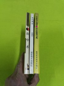 四库全书术数类大全：房中术、中华古代房中养生精萃、中医性心理学—房室秘籍宝典