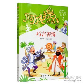 阿凡提的故事：巧言善辩经典智慧故事书3-4-5-6年级小学生课外阅读书籍