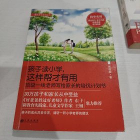 孩子读小学，这样帮才有用