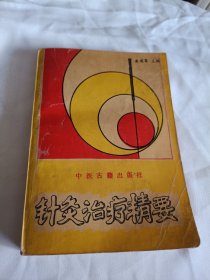 针灸治疗精要，带发票，纪念图章，看图