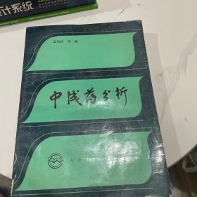 中成药分析