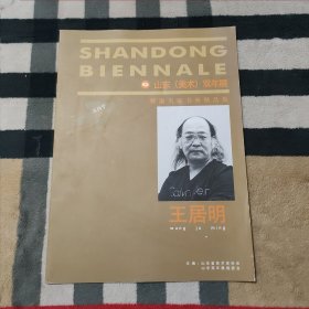 山东（美术）双年展 特邀名家书画精品集：王居明