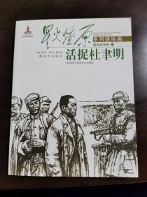 星火燎原系列连环画·活捉杜聿明（程国英签名钤印本）