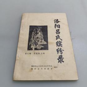 洛陽呂氏繽紛錄（作者簽名本）