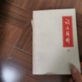 词义辨析(三)