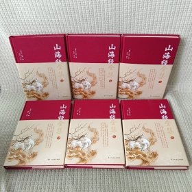 山海经(全6册)