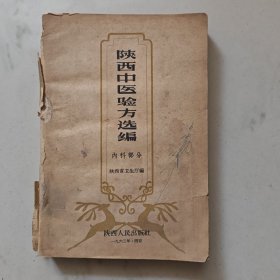 陕西中医验方选编（内科部分）