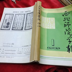 1985年合订本（1-4）《西北师学院学报》