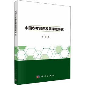 中國農(nóng)村綠色發(fā)展問題研究