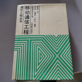 移動通信工程