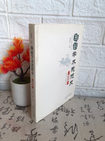 燕趙學術(shù)思想史?秦漢卷