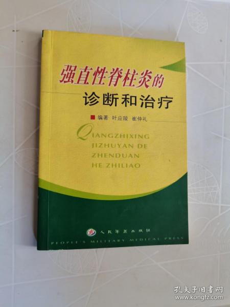 强直性脊柱炎的诊断和治疗