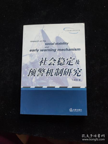 社会稳定及预警机制研究