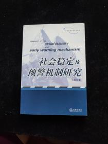 社会稳定及预警机制研究