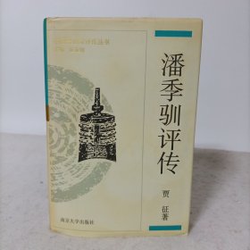 潘季驯评传(精装一版一印)中国思想家评传丛书