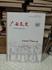 广西文史2023/3 （纪念建管 70 周年专辑）