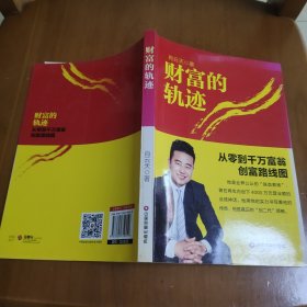 中国财富出版社 财富的轨迹