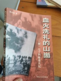 血火洗禮的山崮-王牌七十四師覆滅記