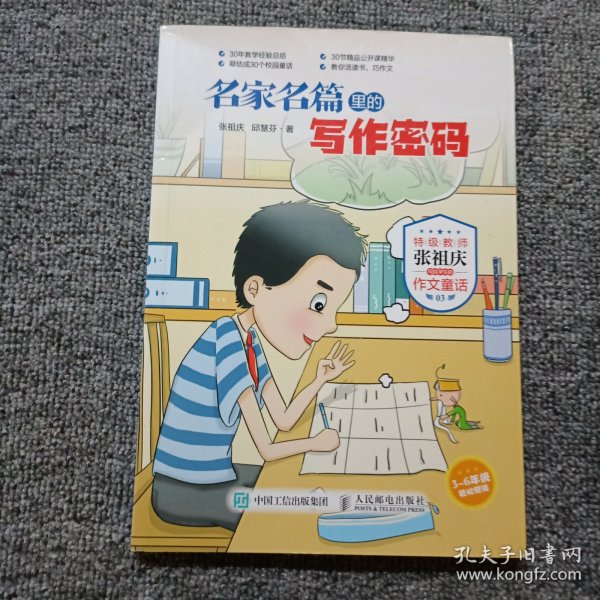 名家名篇里的写作密码特级教师张祖庆写给学生的作文童话