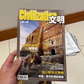 文明 2001 年 第1辑 闻名遐迩的玫瑰古城彼特拉、上海美丽的湖堂、雅鲁藏布江大峡谷科考日记、黑水城西夏王后沉迷的地方、明韵清风-马未都赏析明清家具、怒江峡谷天葬师、印度恒河文明的结晶