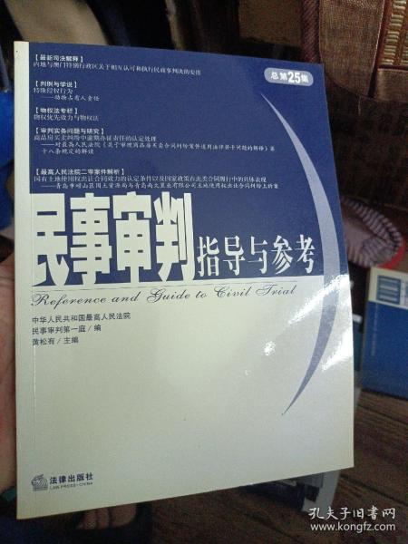 民事审判指导与参考（总第25集）