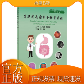 胃肠间质瘤科普教育手册