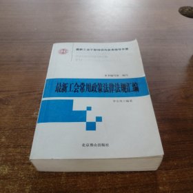 最新工会干部培训与业务指导手册（全16册）