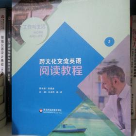 跨文化交流英语阅读教程3 ，（   4  ），华东师范大学出版社