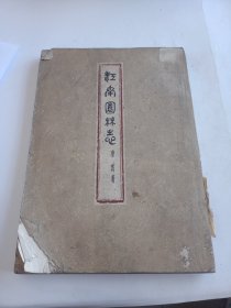 江南园林志(1963一版一印)