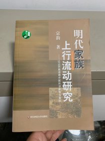 明代家族上行流动研究