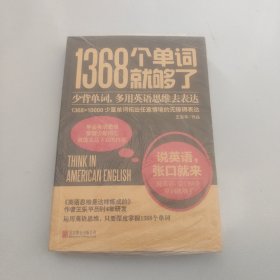 1368个单词就够了（新版）【现货 精美塑封】