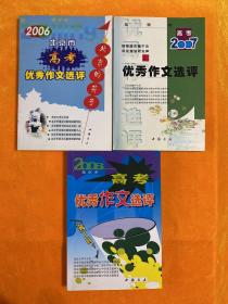 北京市高考优秀作文选评（2006、2007、2008）3本合售