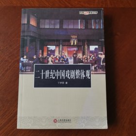 二十世纪中国戏剧整体观：百家艺术课堂文库系列