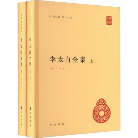 李太白全集(精)全两册--中华国学文库