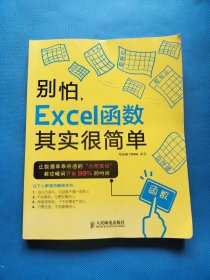 别怕，Excel函数其实很简单