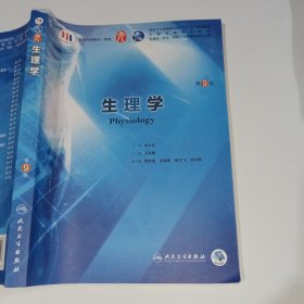 生理学第9版王庭槐9787117266598