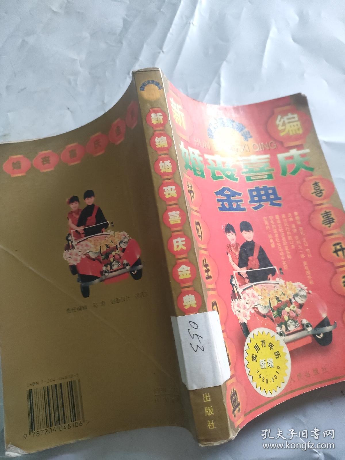 新编婚丧喜庆金典