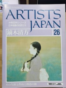 Artists Japan 26 镝木清方