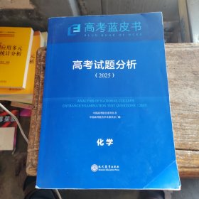 高考蓝皮书 高考试题分析2025 化学