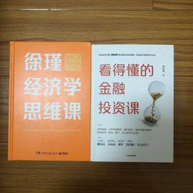 徐瑾经济学思维课、向松祚看得懂的金融投资课