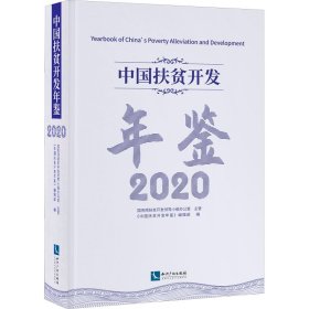 中国扶贫开发年鉴2020（中文版）