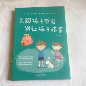 别跟孩子哭穷别让孩子炫富。